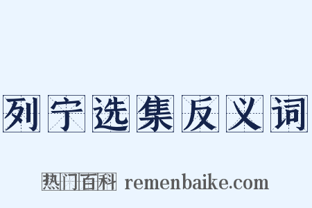 列宁选集反义词是什么意思的图片